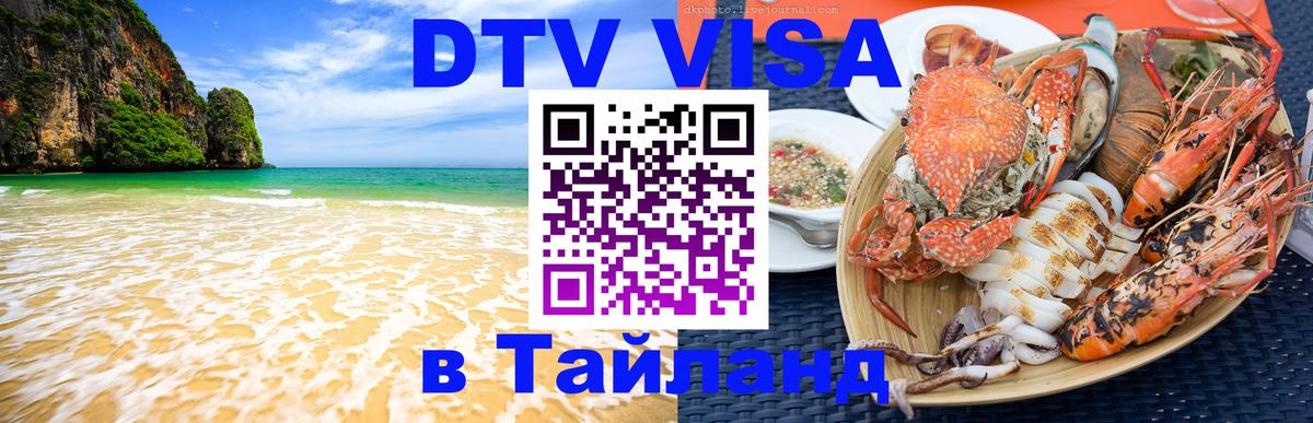 Долгосрочная виза DTV в Тайланд Районг 