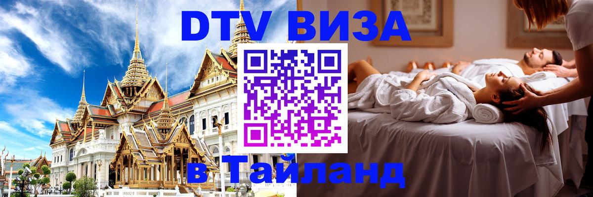 Оформить DTV визу в Тайланд Районг 
