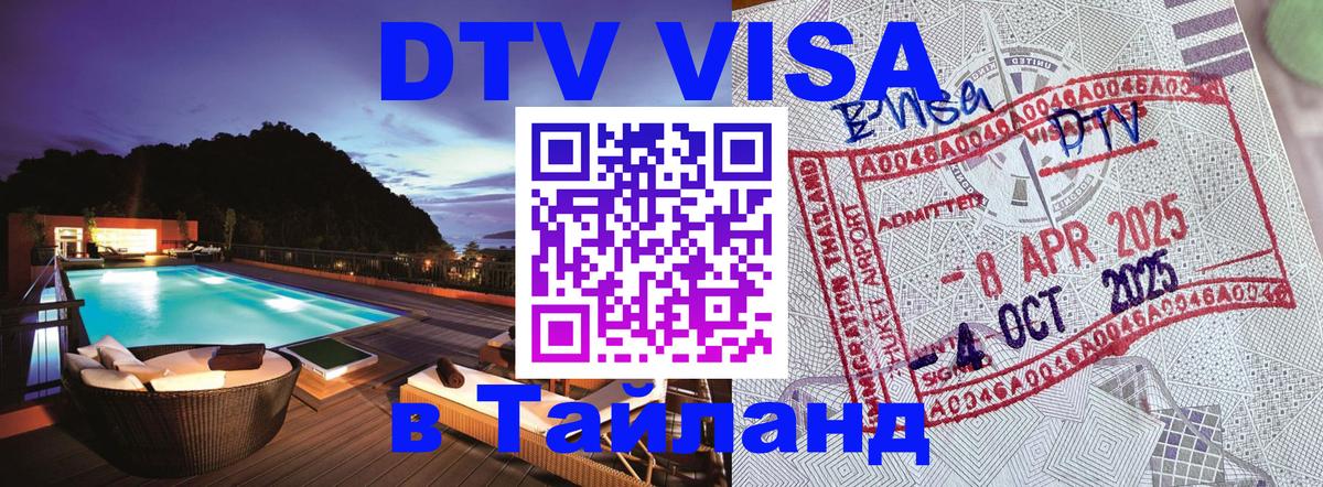 Стоимость и условия DTV визы — оформление в Таиланд под ключ - Районг 
